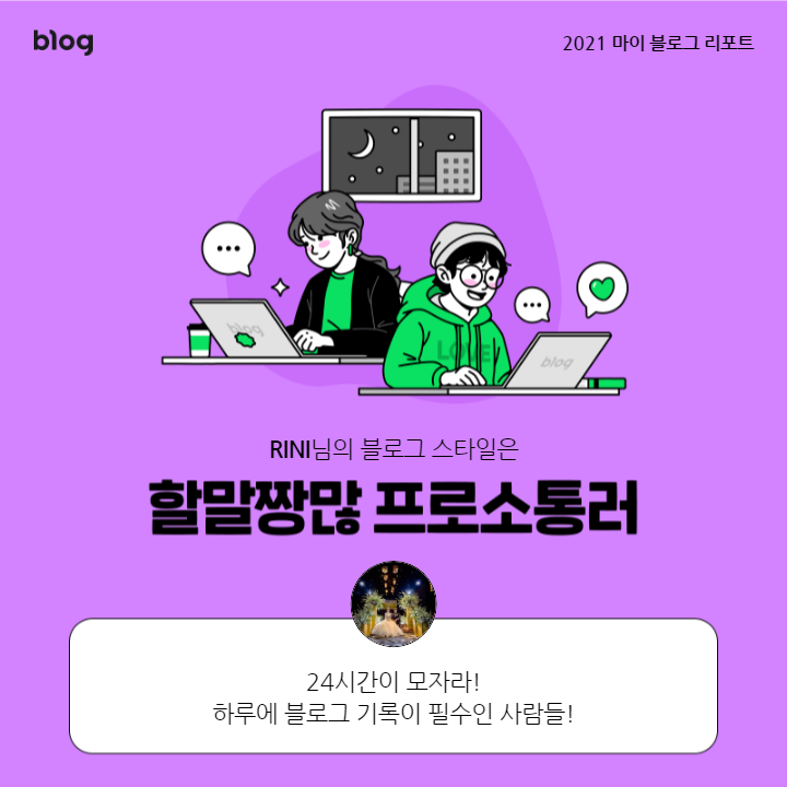  [2021 마이 블로그 리포트] 블로그 빅데이터로 알아보는 '2021 내 블로그 스타일'
