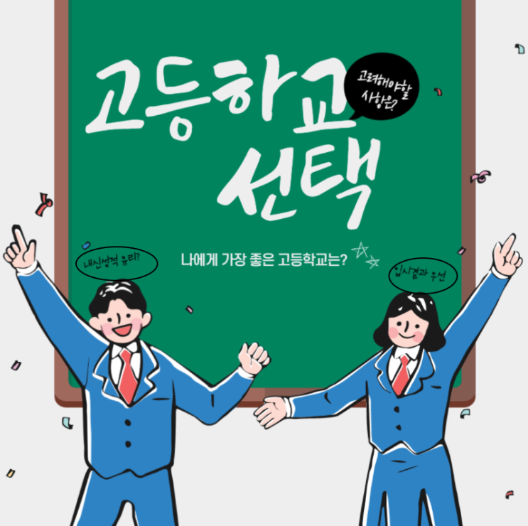 전주시 일반고 고등학교 원서접수 시작, 고등학교 선택은? 입시실적이 좋은 학교 vs 내신따기 좋은 학교