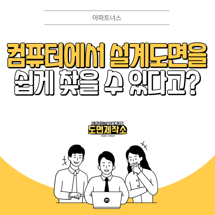  컴퓨터에서 설계도면을 쉽게 찾을 수 있다고?