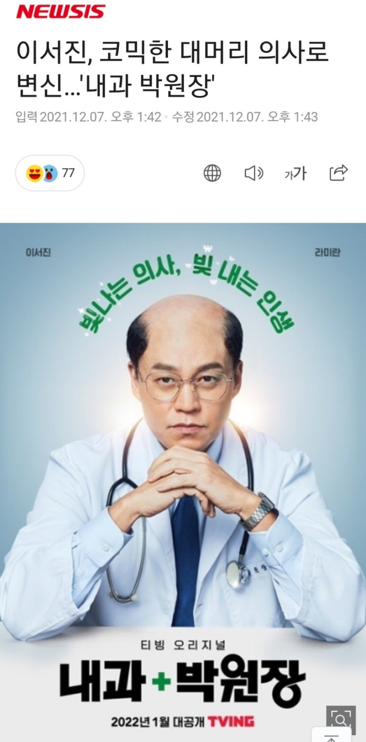  내과 박원장 이서진 대머리 연기