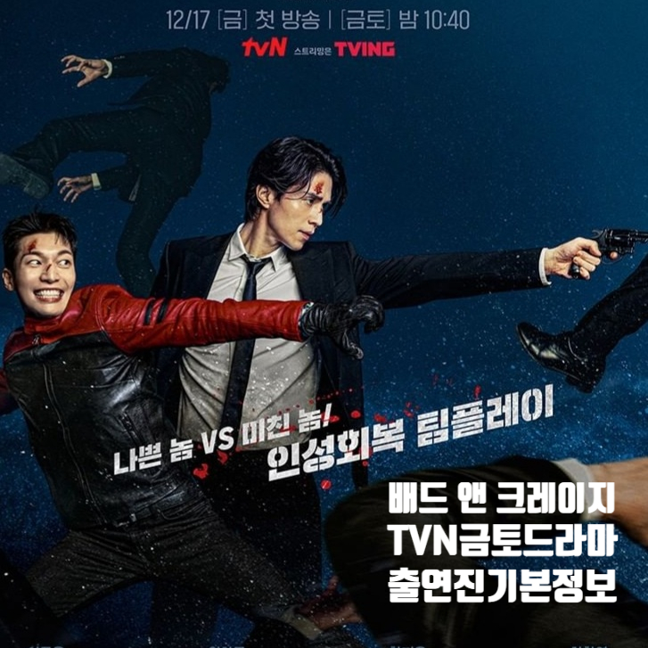 배드 앤 크레이지 출연진 위하준 이동욱 액션케미 한지은 차학연의 변신 배드 앤 크레이지 출연진 위하준 이동욱 액션케미 한지은 차학연의 변신