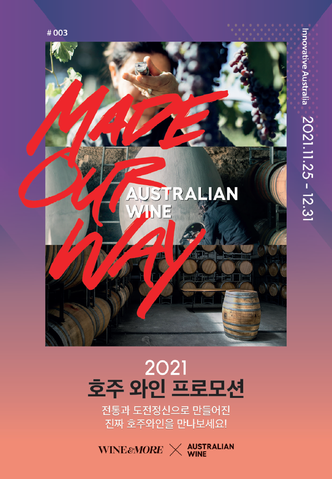  호주와인 와인앤모어 프로모션 호주와인협회(AUSTRALIAN WINE)