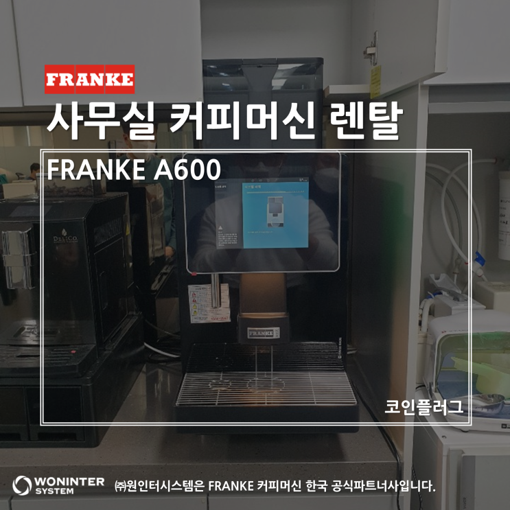 사람이 많은 사무실에는 전자동 커피머신을 렌탈하는 것이 합리적!