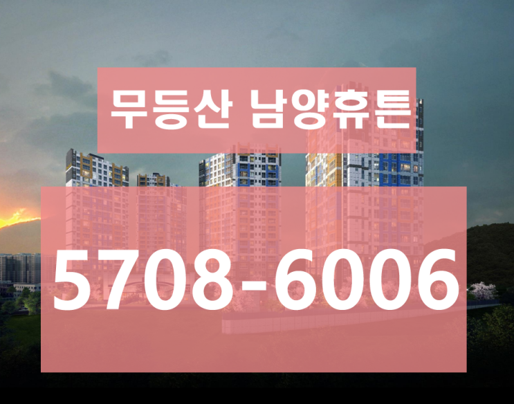  무등산 남양휴튼 산수동 공급정보