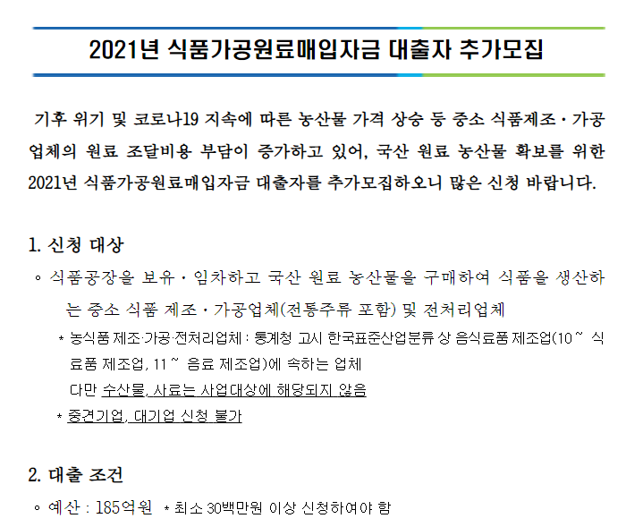 식품가공원료매입자금 대출자 2차 추가모집 공고(코로나19)_농림축산식품부 식품가공원료매입자금 대출자 2차 추가모집 공고(코로나19)_농림축산식품부