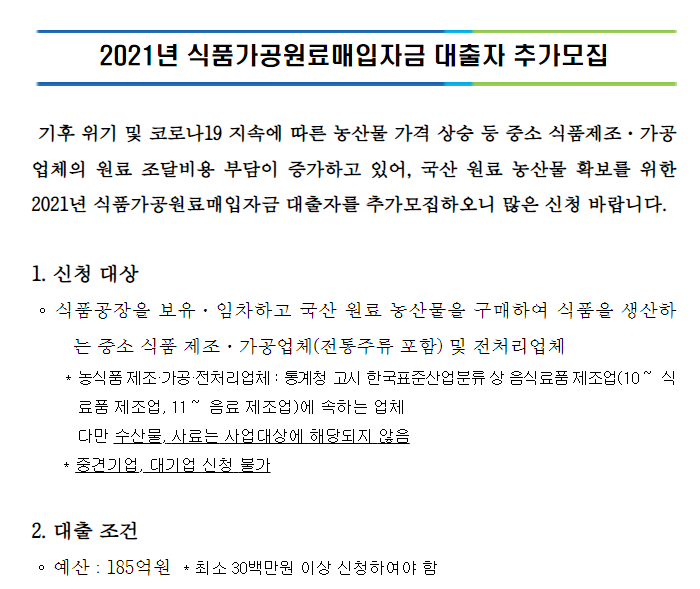 식품가공원료매입자금 대출자 2차 추가모집 공고(코로나19)_농림축산식품부