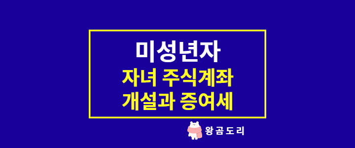  (자녀)미성년자 주식계좌 개설 방법 한눈에 알아보자!