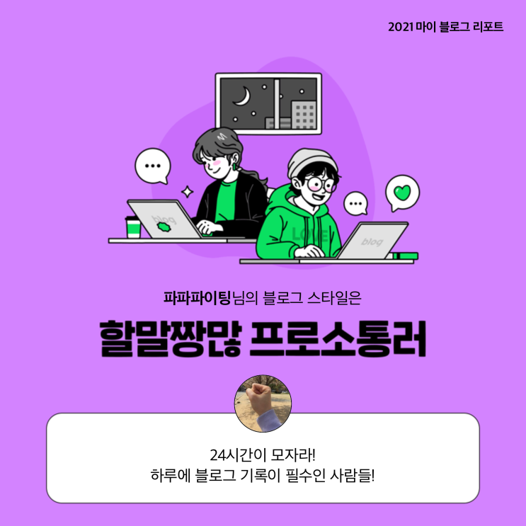  [2021 마이 블로그 리포트] 블로그 빅데이터로 알아보는 '2021 내 블로그 스타일'
