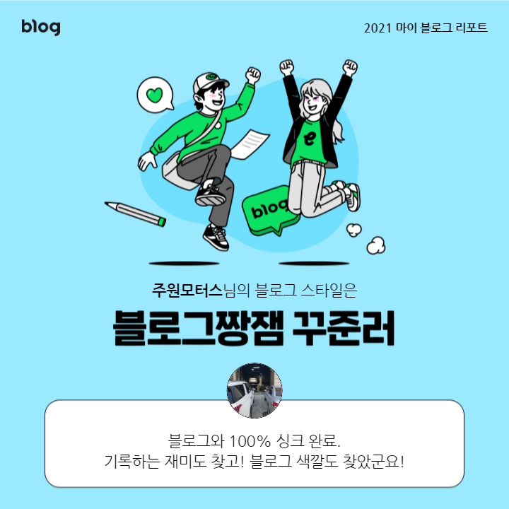  [2021 마이 블로그 리포트] 블로그 빅데이터로 알아보는 '2021 내 블로그 스타일'
