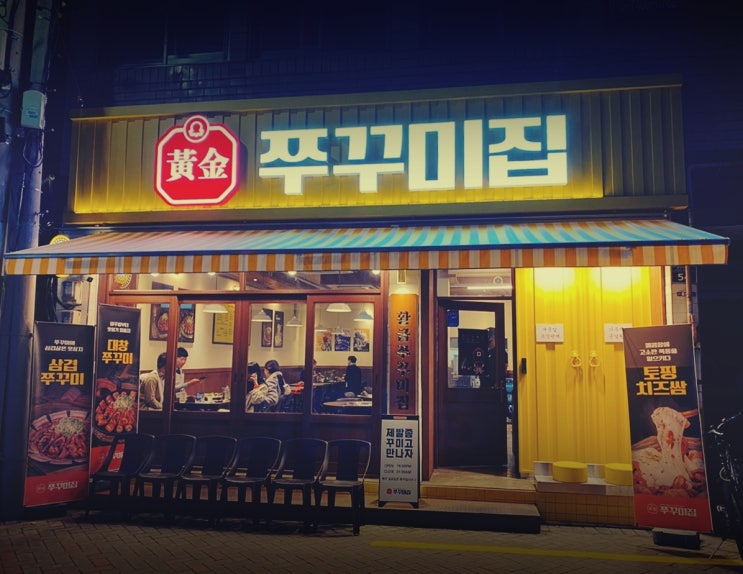 대구 중구 쭈꾸미 맛집, 한번 먹어보면 멈출 수 없는 곳
