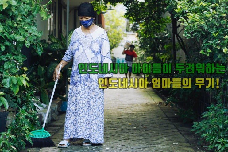  인도네시아 엄마의 무기 BEST 5