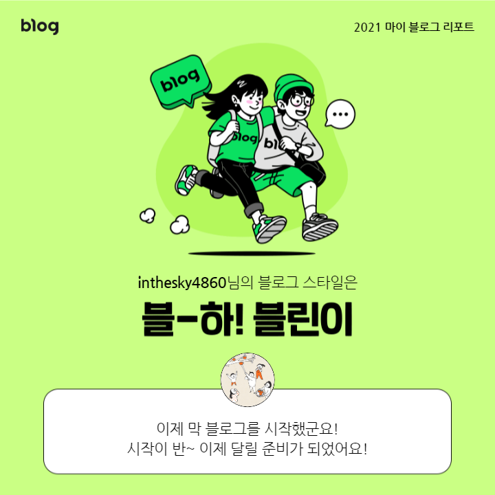  [2021 마이 블로그 리포트] 블로그 빅데이터로 알아보는 '2021 내 블로그 스타일'