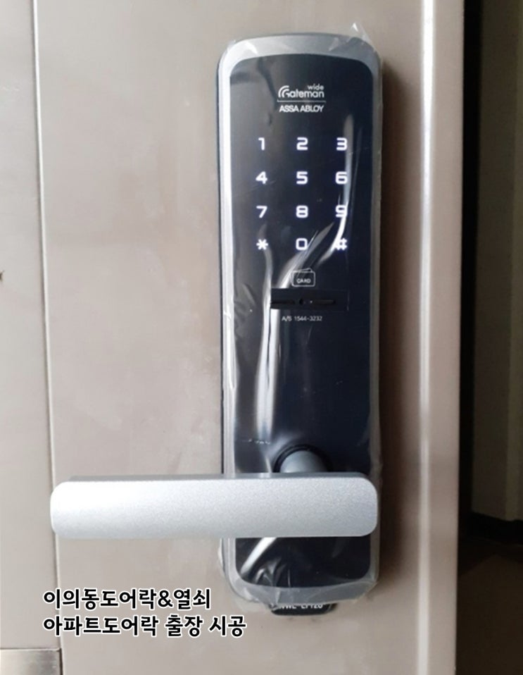  이의동열쇠 도어락 시공 전 확인해 보세요~