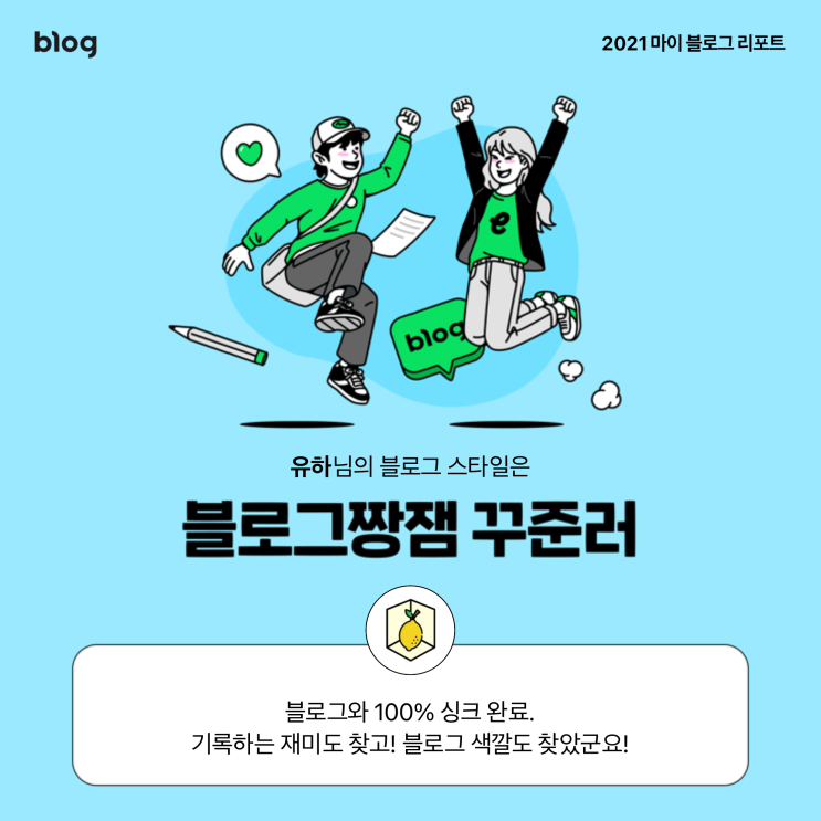 [2021 마이 블로그 리포트] 블로그 빅데이터로 알아보는 '2021 내 블로그 스타일'