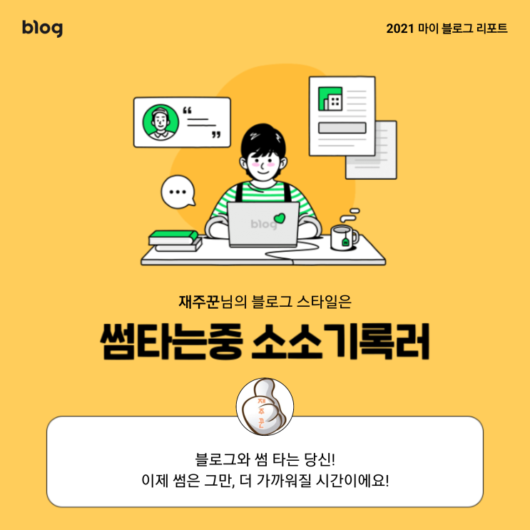  [2021 마이 블로그 리포트] 블로그 빅데이터로 알아보는 '2021 내 블로그 스타일'