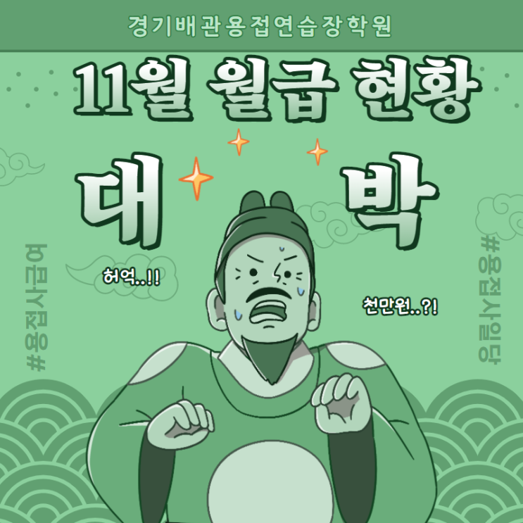  경기배관 용접학원 - 11월 용접사 급여(용접사 한달 월급, 용접사 급여명세서, 용접사 급여)