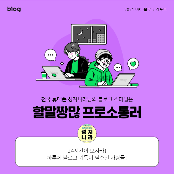  [2021 마이 블로그 리포트] 블로그 빅데이터로 알아보는 '2021 내 블로그 스타일'
