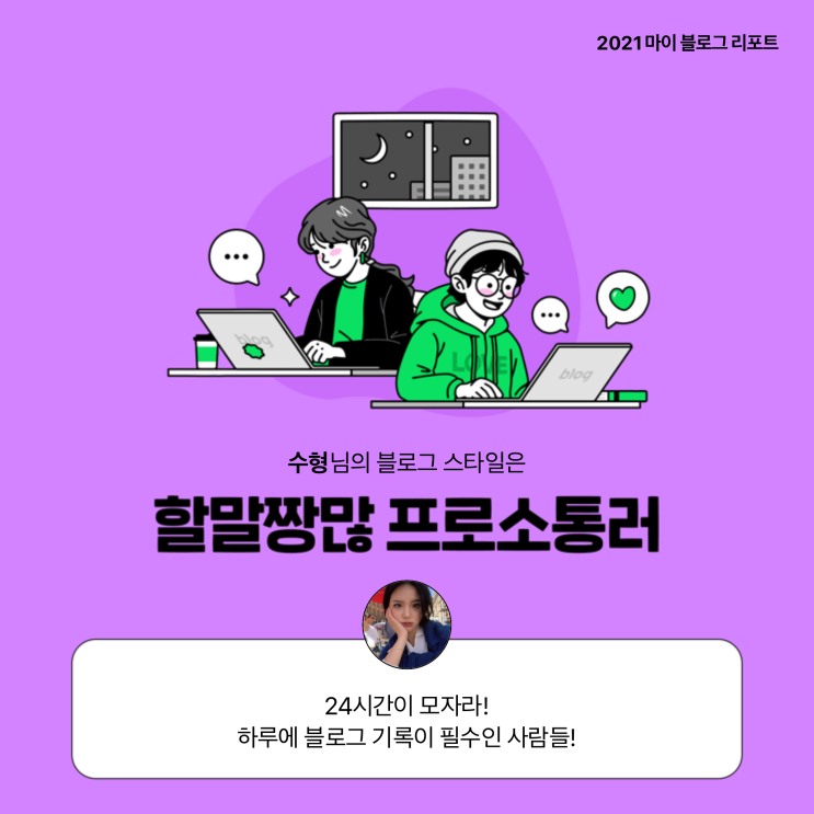  [2021 마이 블로그 리포트] 블로그 빅데이터로 알아보는 '2021 내 블로그 스타일'