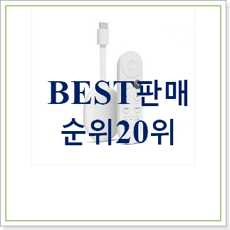  매력뿜는 구글 크롬캐스트4 물건 인기순위모음