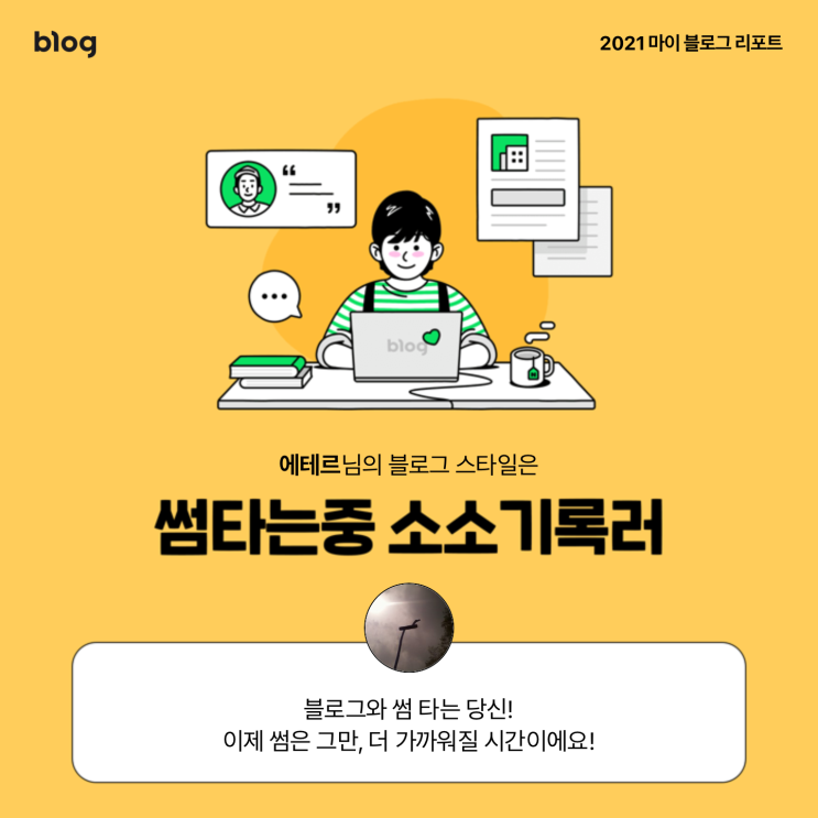  [2021 마이 블로그 리포트] 블로그 빅데이터로 알아보는 '2021 내 블로그 스타일'