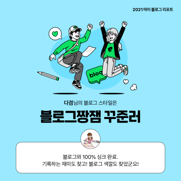  [2021 마이 블로그 리포트] 블로그 빅데이터로 알아보는 '2021 내 블로그 스타일'