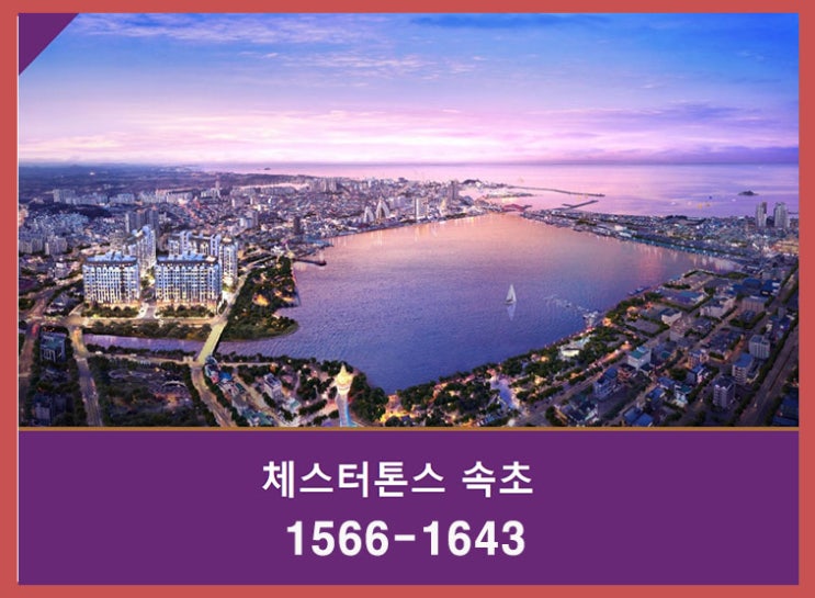 속초 청초호 "체스터톤스 속초" 생활형숙박시설(생숙) 분양 마감임박!!