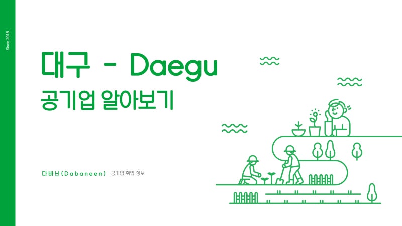 대구 공기업 종류(리스트) 알아보기 [다바닌]