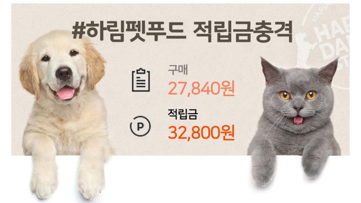 하림펫푸드 적립금 충격 미쳤나봐요 공짜 쇼핑 하림펫푸드 적립금 충격 미쳤나봐요 공짜 쇼핑