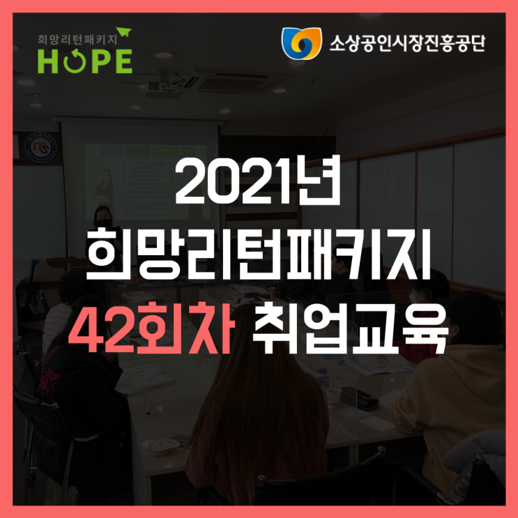 2021년 인천 희망리턴패키지 42회차 인천 폐업 취업교육