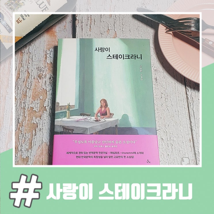  삶의 섬뜩함을 담은 한국 단편소설 사랑이 스테이크라니