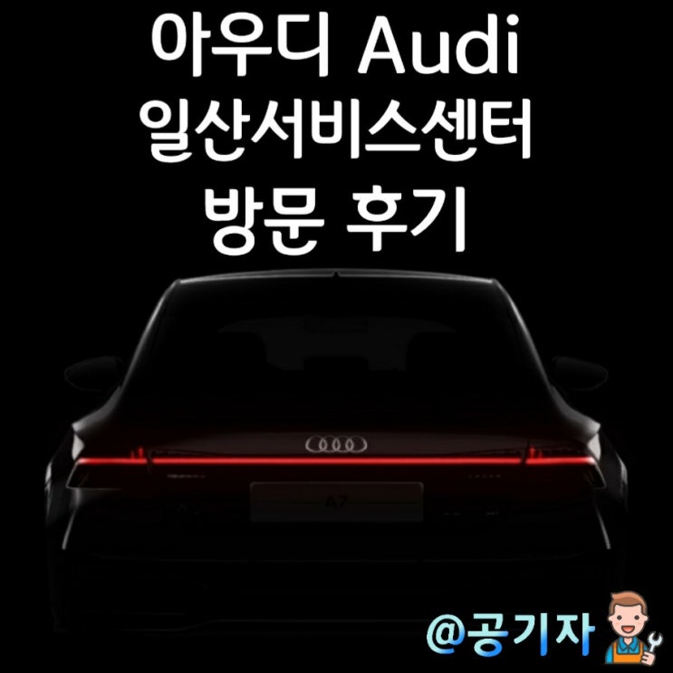 아우디 Audi 일산 서비스센터 방문후기