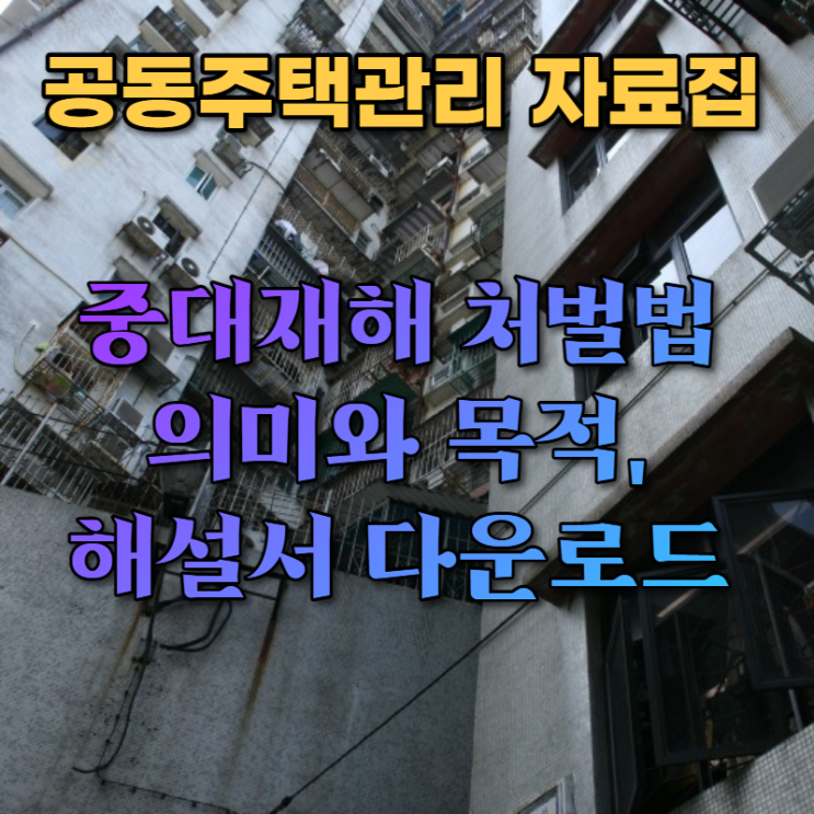  생명은 소중합니다. 중대재해 처벌 법 중대산업재해 해설집입니다.