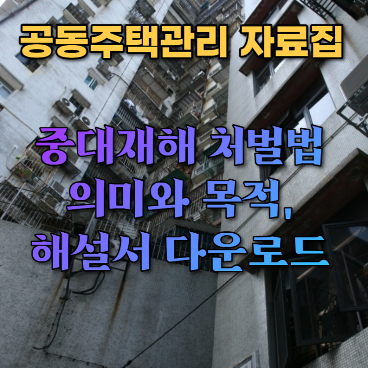 생명은 소중합니다. 중대재해 처벌 법 중대산업재해 해설집입니다.