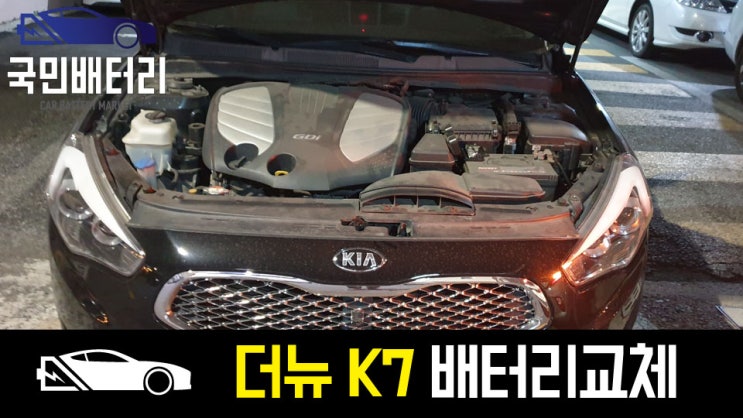  안락동 더뉴K7 자동차배터리 방전 교체 BX80L