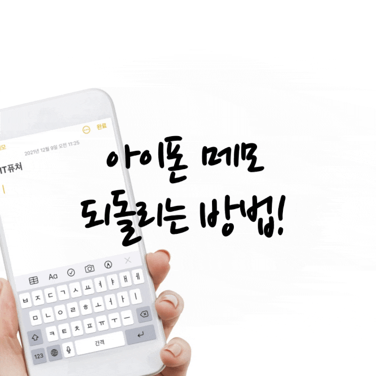  아이폰 메모 되돌리기 및 삭제된 메모 복구하기 꿀팁!