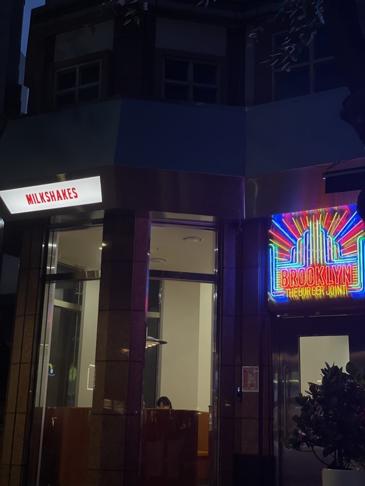  [분당|정자역|맛집] 1인 1 밀크쉐이크 꼭 먹어야 하는 브루클린 버거!! 패티도 육즙 팡팡 미국 갬성 정자동 햄버거 맛집!