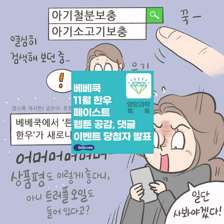  베베쿡 11월 한우페이스트 웹툰 공감, 댓글 이벤트 당첨자 발표
