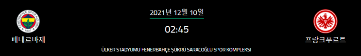  [유로파리그 프리뷰] 211210_페네르바체 vs 프랑크푸르트