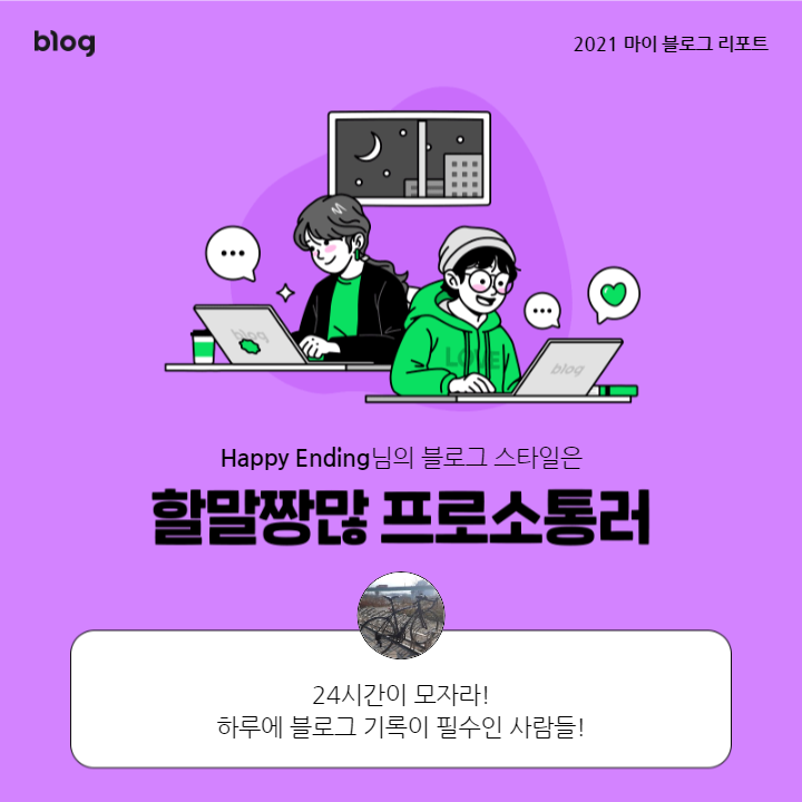  [2021 마이 블로그 리포트] 블로그 빅데이터로 알아보는 '2021 내 블로그 스타일'