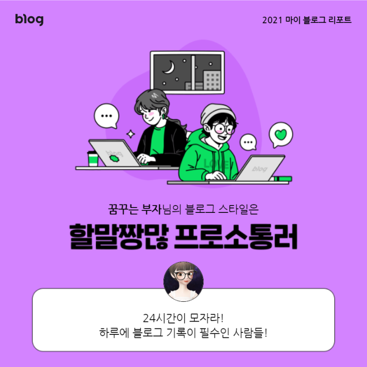  [2021 마이 블로그 리포트] 블로그 빅데이터로 알아보는 '2021 내 블로그 스타일'