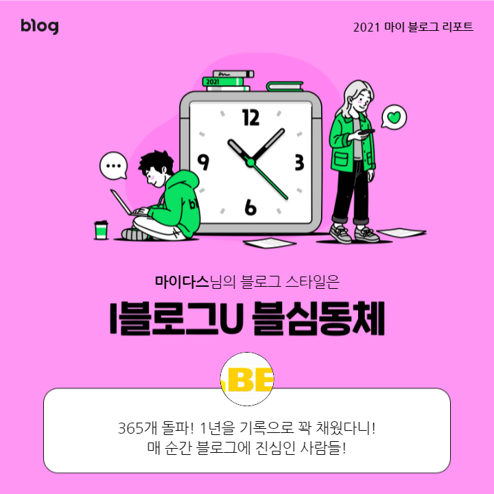  [2021 마이 블로그 리포트] 블로그 빅데이터로 알아보는 '2021 내 블로그 스타일'