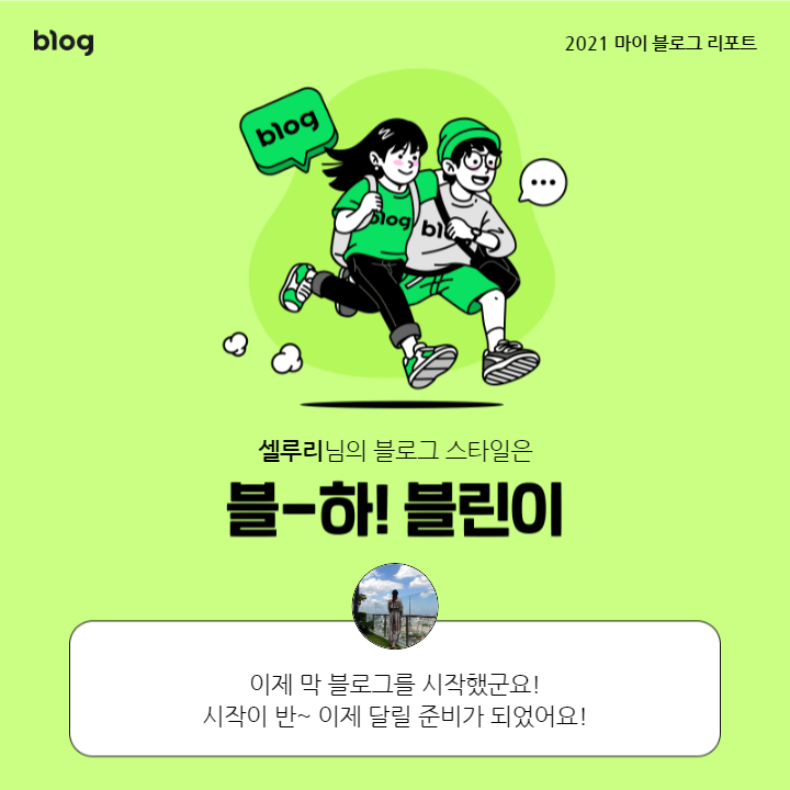  [2021 마이 블로그 리포트] 블로그 빅데이터로 알아보는 '2021 내 블로그 스타일'