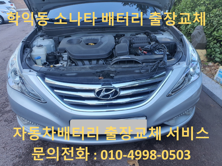  학익동배터리 YF소나타 블루드라이브 자동차 밧데리 출장교체