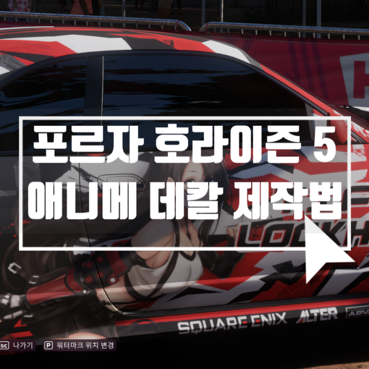  포르자 호라이즌 5 애니메이션 캐릭터 데칼(오타쿠 비닐) 디자인하는 법