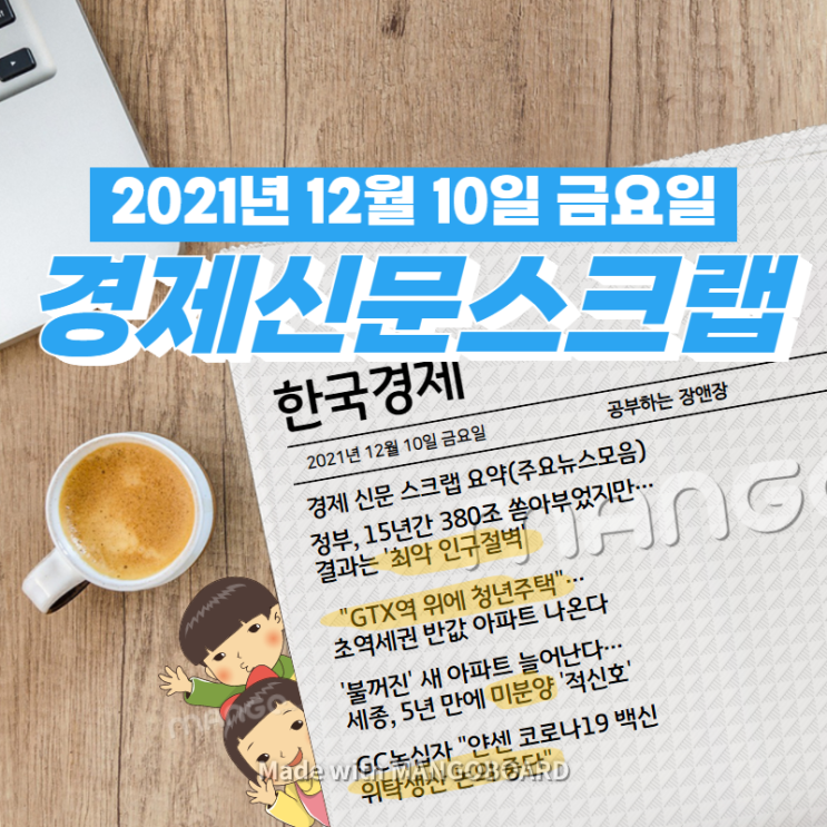  [한국경제]신문 스크랩 요약(주요뉴스·이슈) 2021년 12월 10일