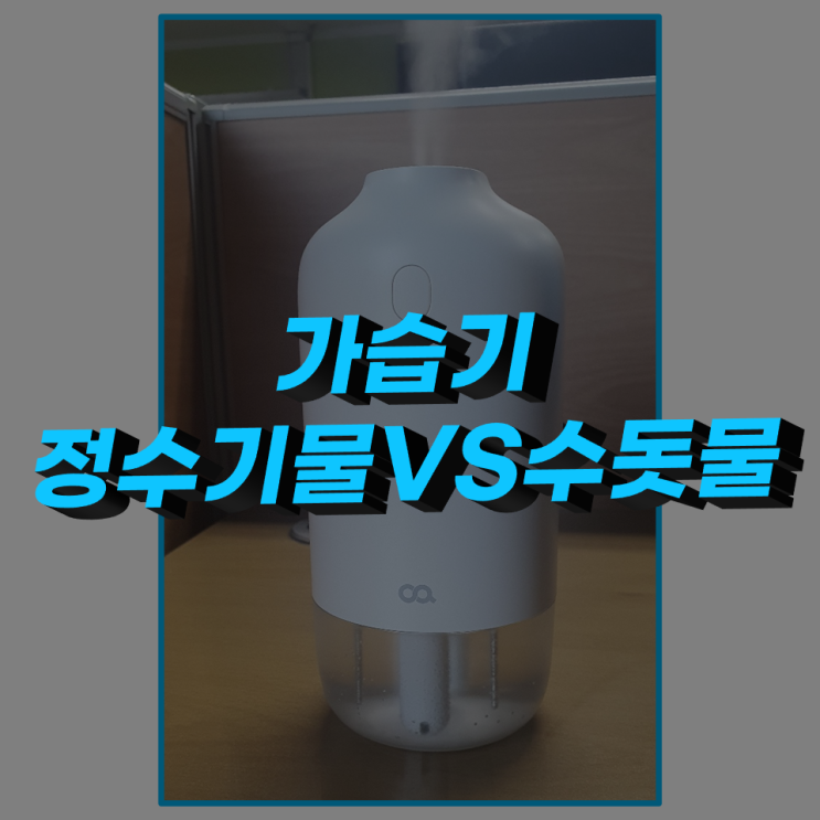  가습기 정수기물, 수돗물 무엇을 사용해야 할까?