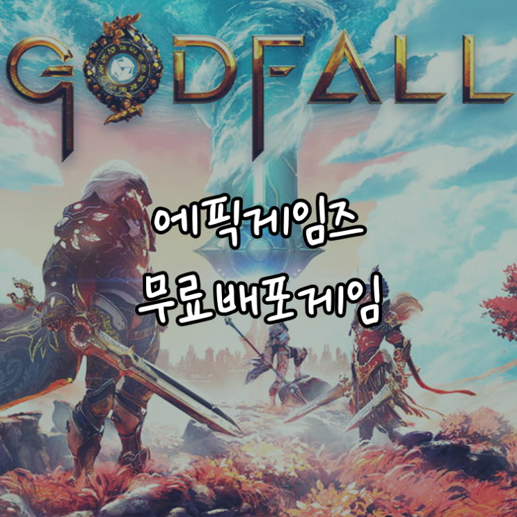 [게임정보]에픽게임즈(Epic Games) 무료배포게임 (12월 10일 ~ 12월 16일까지) 갓폴 챌린저 에디션 (Godfall Challenger Edition)