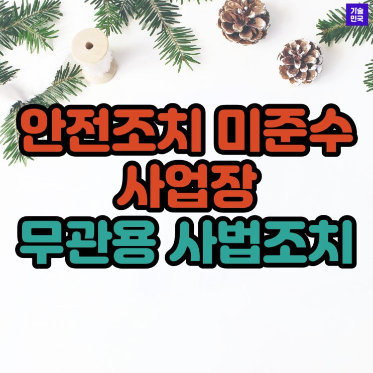  안전조치 미준수 사업장 "무관용 사법조치"