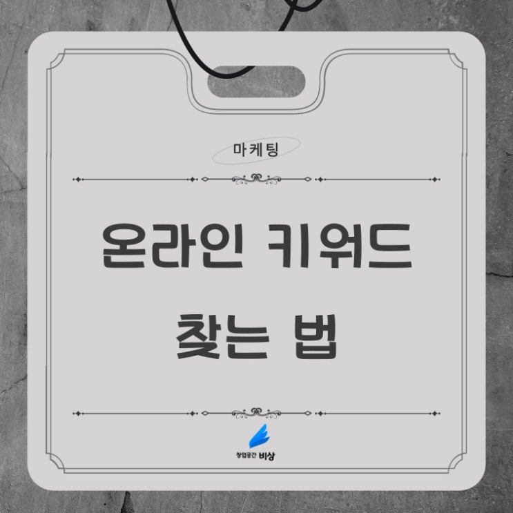  [마케팅] 내 상품 내 블로그 키워드 어떻게 만들까? 키워드 찾기 - 네이버 키워드 도구, M-자비스, 스토어링크, 마피아넷