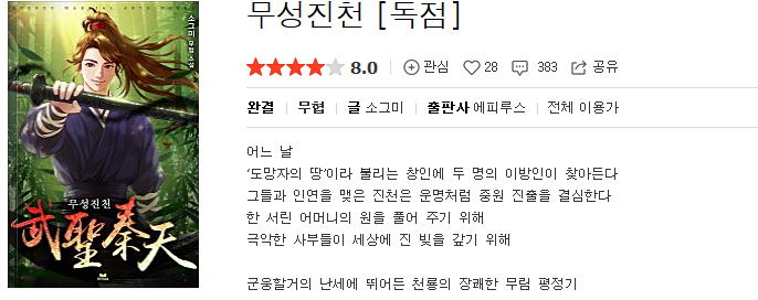  무성진천 - 소그미 : 평점(1/10) // 핵고구마 미친쓰레기소설.